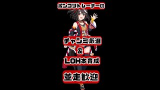 【ウマ娘】チャンミ厳選＆LOH本育成　2025/2/7＃43【並走歓迎】