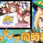 【ウマ娘/同時視聴】4周年の情報盛りだくさんのぱかライブ一緒に見ていこう！！【夜祭まかまか/Vtuber】