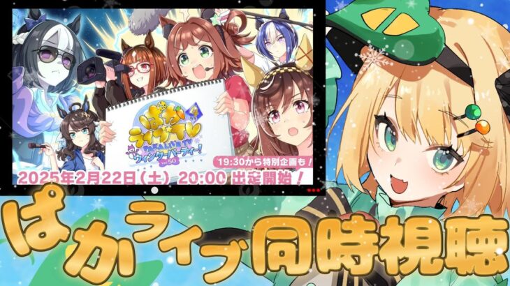 【ウマ娘/同時視聴】4周年の情報盛りだくさんのぱかライブ一緒に見ていこう！！【夜祭まかまか/Vtuber】