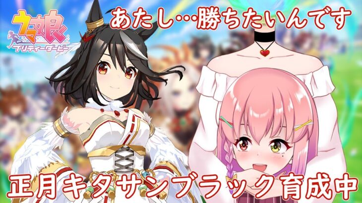 【#ウマ娘】お祭り娘！！白キタサンブラック初育成(Part2)(初見さん大歓迎)🐴✨【#個人vtuber / #倉望りの】