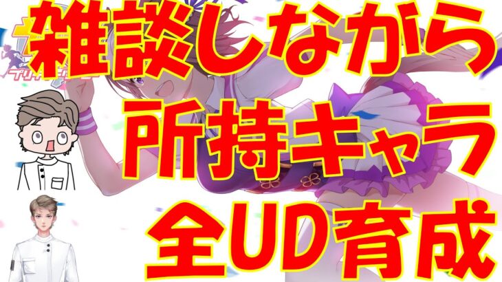 【ウマ娘・縦型配信】無骨人間　現役nurse那須野ゲイルウマ娘配信その220【個人勢Vtuber　新人Vtuber　麻雀Vtuber】