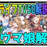 【ゆっくりウマ娘】新キャラたくさんの4周年記念ぱかライブTV50解説動画その3【biimシステム】