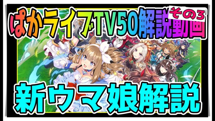 【ゆっくりウマ娘】新キャラたくさんの4周年記念ぱかライブTV50解説動画その3【biimシステム】