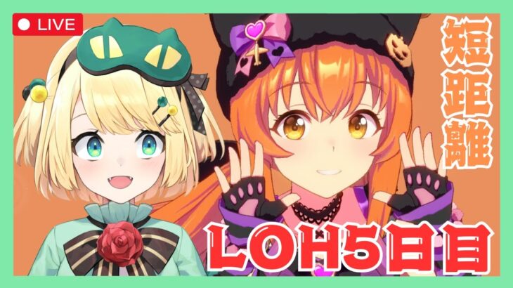 【ウマ娘/LOH】今日からプラチナ乗り越えていけ！！LOH5日目 推しと頑張ろう！！【夜祭まかまか/Vtuber】