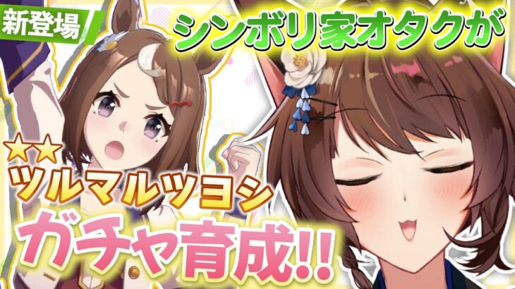 【ウマ娘プリティーダービー】新登場ツルマルツヨシ✨シンボリ家オタクがじっくり育成ストーリー読む📚【 にじさんじフミ 】