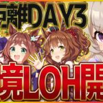 【ウマ娘】墓当番の短距離LoH3日目…!!ついにリビングデッドの呼び声となりました/リーグオブヒーローズ/ラインクラフト/アストンマーチャン/ヒシアケボノ【実写】