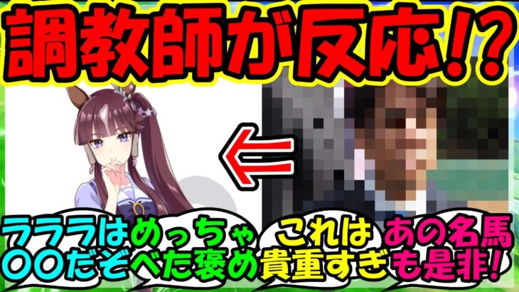 【ウマ娘 反応集】『新ウマ娘ラッキーライラックにまさかのあの現役調教師が反応にSNSで大反響！』に対するみんなの反応集 ウマ娘まとめ 新シナリオ アニバ 【ウマ娘プリティーダービー】