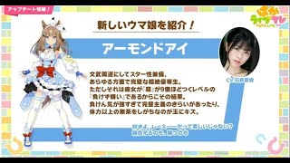 B1- ＜新ウマ娘＞6キャラ発表!アーモンドアイ・グランアレグリア・ラッキーライラックなど【キャスト一覧】