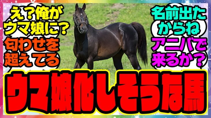 『今年一番ウマ娘に実装されそうな馬』に対するみんなの反応集 まとめ ウマ娘プリティーダービー レイミン