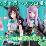 【一番くじ】優雅なくじ参戦！？推しのフィギュアとティータイムを…　ウマ娘 プリティーダービー 11弾　#一番くじ　#ウマ娘　#ichibankuji