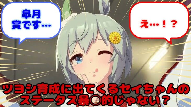 【ウマ娘】ツヨシ育成に出てくるセイちゃんのステータス暴力的じゃない？…？に対するみんなの反応