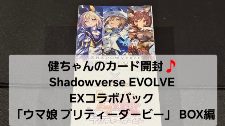 Shadowverse EVOLVE EXコラボパック 「ウマ娘 プリティーダービー」 BOX開封！！