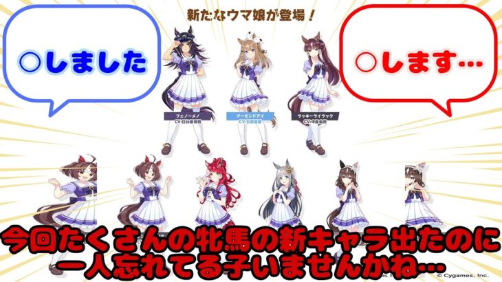 【ウマ娘】今回たくさんの牝馬の新キャラ出たのに一人忘れてる子いませんかね……？に対するみんなの反応