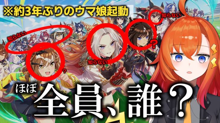 【ウマ娘/ほぼ初見？】3年ぶりにゲームを起動したら知らないキャラしかいないんだが【ウマ娘プリティーダービー】#Vtuber #ウマ娘