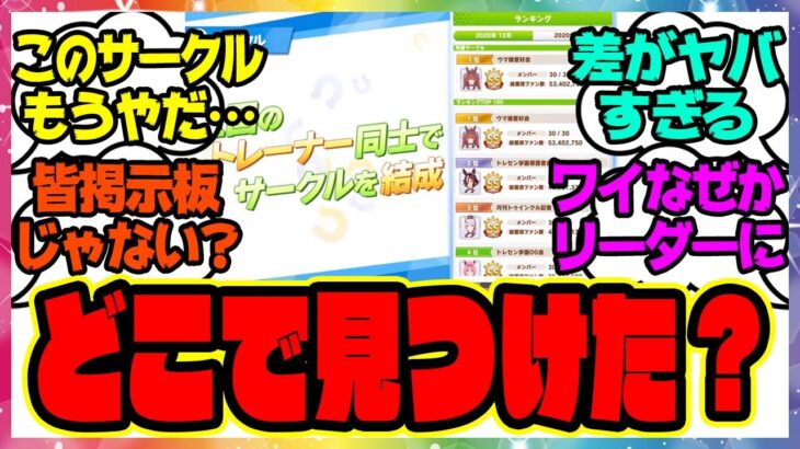 ウマ娘『今のサークルどうやって見つけた？サークルガチャ、当たりとハズレの差がヤバすぎる』に対するみんなの反応集 まとめ ウマ娘プリティーダービー レイミン 4周年アニバーサリー