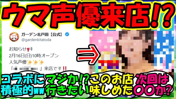 【ウマ娘 反応集】『あの話題のパチンコ店にまさかのウマ娘声優来店決定にSNSで大反響！』に対するみんなの反応集 ウマ娘まとめ 【ウマ娘プリティーダービー】