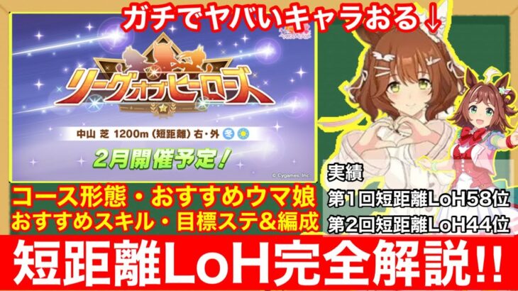 【ウマ娘】短距離LoH2連続96傑が教えるこれ一本で完全攻略！LoH中山1200mで差が付くポイントを前回と比較してすべて徹底解説！！【1月リーグオブヒーローズ】