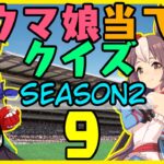 【ウマ娘】Season2第9回！キャラ絵だけで競走馬の名前を当てられるか！？クイズ！【競馬】