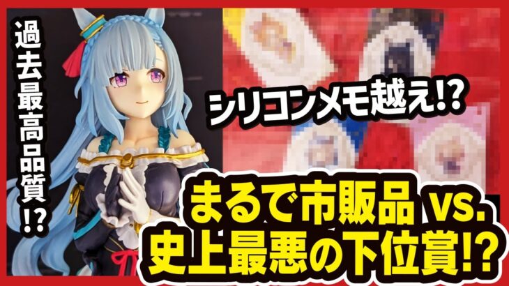 【一番くじ】 ウマ娘 プリティーダービー 11弾 全賞レビュー!! 狙うはC賞!? 産業廃棄物番付に対抗馬現る。 メジロマックイーン／メジロアルダン／メジロドーベル