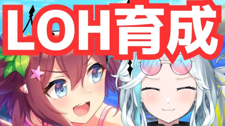 【ウマ娘/LOH】雑談しながら本育成するぜよ！！！！　 #ウマ娘 #Vtuber  #ウマ娘プリティーダービー