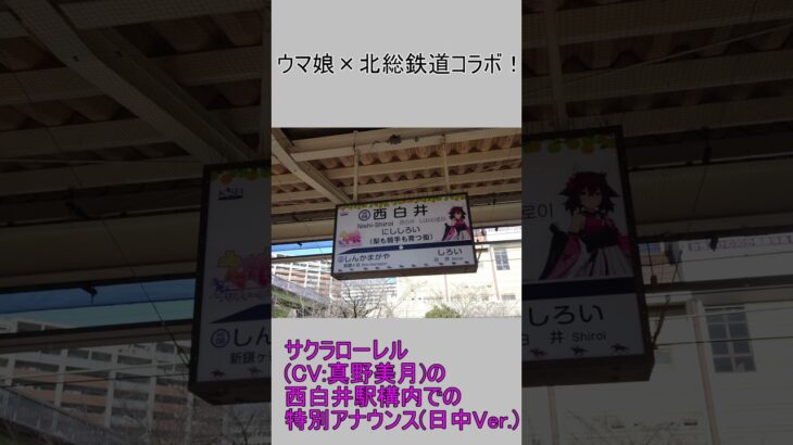 ウマ娘×北総鉄道コラボ放送(駅構内・日中Ver.)