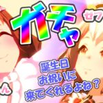 【ウマ娘】🐎キャラガチャ🐎本日誕生日なんです！！ マーちゃん ゼファーさん お祝いに来てくれるよね？？？【プリティーダービーガチャ】