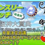 【ウマ娘/ルムマ/募集】チャンミLOHに代わる新イベントは来るのか？【参加型】　#ウマ娘プリティーダービー #ウマ娘 　#vtuber   #個人vtuber