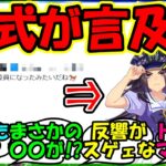 【ウマ娘 反応集】『4周年アニバの新ウマ娘フェノーメノについてまさかのあの公式さんが反応！？』に対するみんなの反応集 ウマ娘まとめ 新シナリオ アニバ【ウマ娘プリティーダービー】