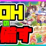 【ウマ娘】LOH先行が強いんすか？【ウマ娘育成攻略】＃ウマ娘#新シナリオ  #game