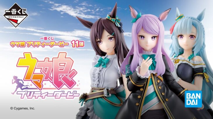 一番くじ ウマ娘 プリティーダービー 11弾 商品紹介PV
