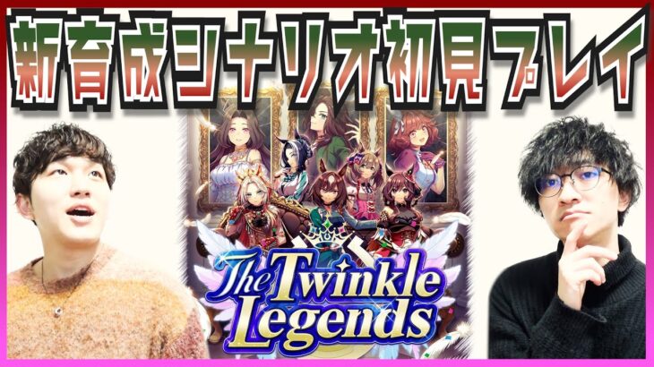 ウマ娘新育成シナリオ『The Twinkle Legends』初見プレイ