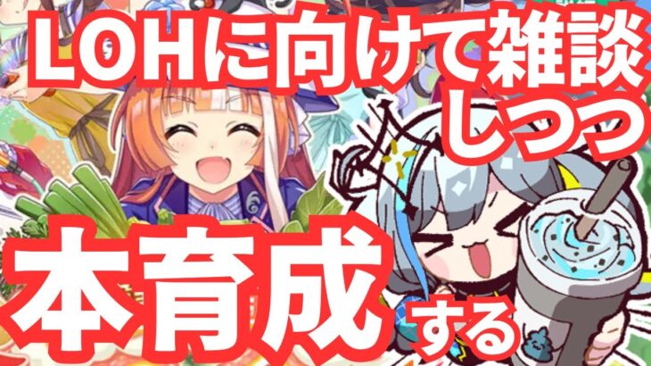 【ウマ娘/LOH】LOHに向けて育成めちゃ頑張る！！！！！　 #ウマ娘 #Vtuber  #ウマ娘プリティーダービー