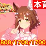 【ウマ娘】気づいたらリーグオブヒーローズ始まってたって話 宇宙最強アストンマーチャン育成 ガチ最終回！！【LoH中山1200m】