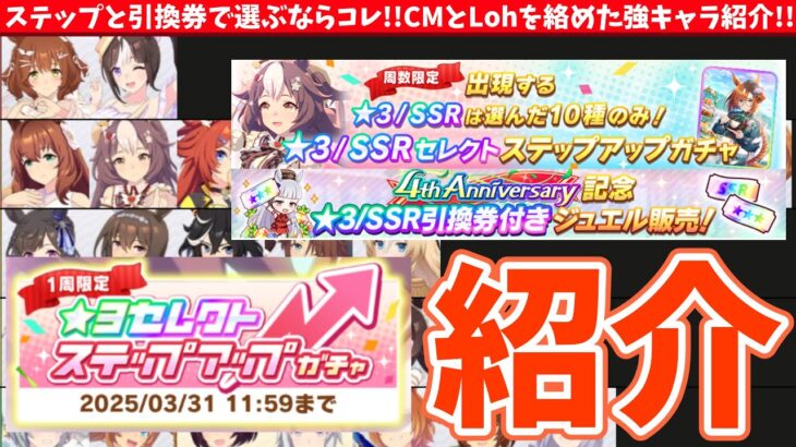 【解説】★3キャラ!!ステップと引換券で選ぶならコレ!!CMとLohを絡めた強キャラ紹介!!　#ウマ娘