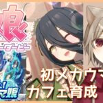 【ウマ娘プリティーダービー】初見メカウマ娘！マンハッタンカフェ育成！：20【雨神るーら/Vtuber】