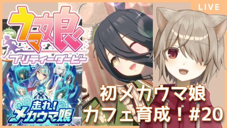 【ウマ娘プリティーダービー】初見メカウマ娘！マンハッタンカフェ育成！：20【雨神るーら/Vtuber】