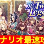 【ウマ娘】新シナリオ「The Twinkle Legends」世界最速UA(仮)育成完全攻略枠！！その2【4周年】