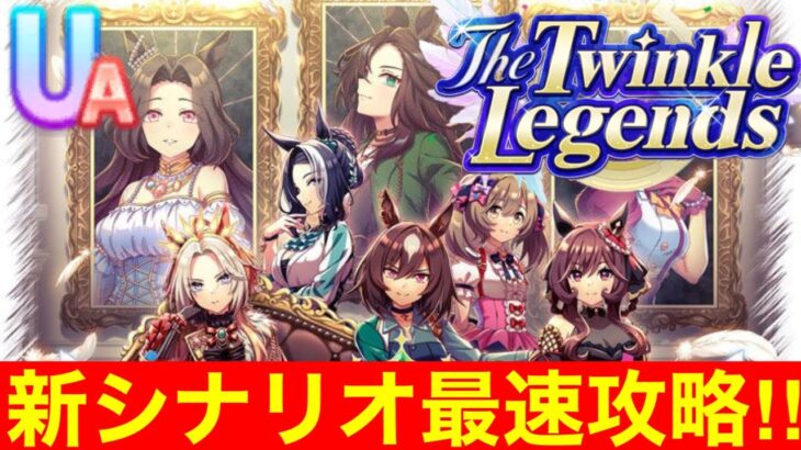 【ウマ娘】新シナリオ「The Twinkle Legends」世界最速UA(仮)育成完全攻略枠！！その2【4周年】