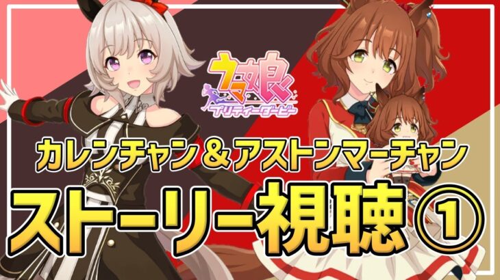 【Live】①カレンチャンとマーチャンのキャラクターストーリーを同時視聴しませんか🥳イベスト「Melty♡forU」の解像度を高めたい✨ウマ娘完全初見プレイ🔰【#ウマ娘プリティーダービー／#ウマ娘】