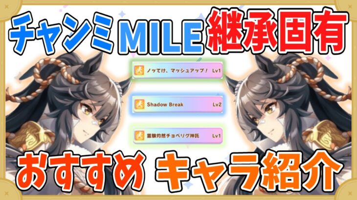 【継承固有】チャンミMILE　おすすめ継承固有紹介！【ウマ娘】