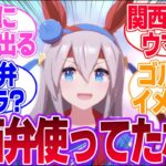 もしかして関西要素のキャラってタマしかいない？に対するみんなの反応集【タマモクロス】【ウマ娘プリティーダービー】