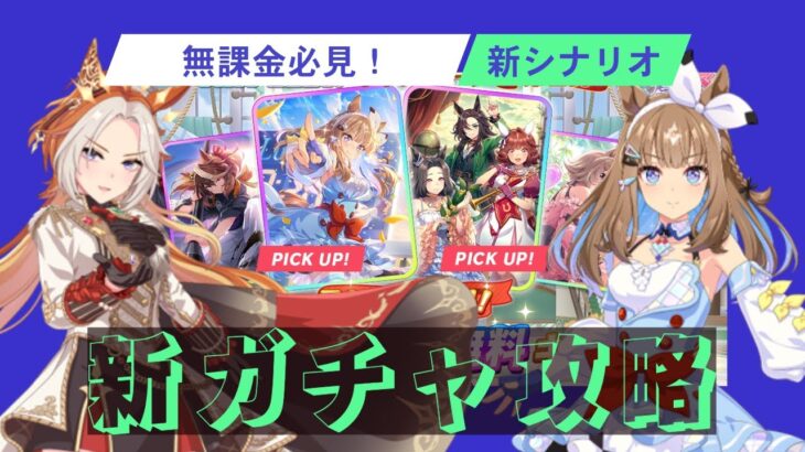 【ウマ娘】 無課金攻略！新シナリオガチャは全力で引け!