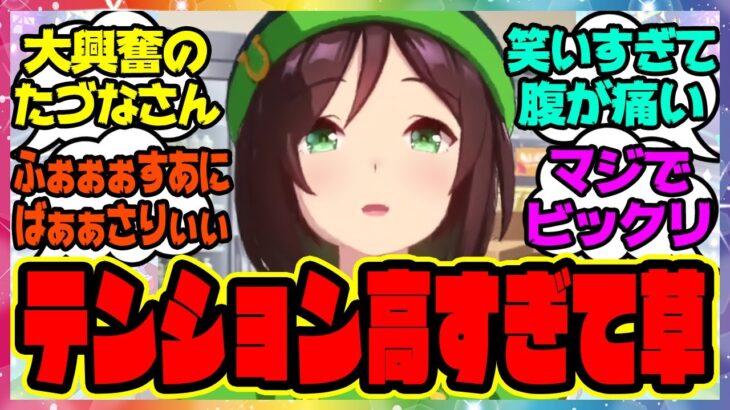 ウマ娘『年々テンションと声が高くなってると噂の駿川たづなさん』に対するみんなの反応集 まとめ ウマ娘プリティーダービー レイミン