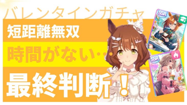 【ウマ娘】 バレンタインガチャは引くしかない⁉最終判断‼