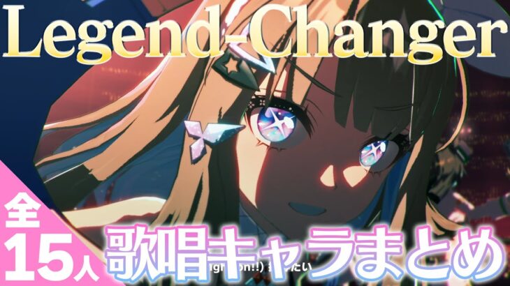 Legend-Changerを歌えるキャラ全員まとめてみた【ウマ娘4周年/新シナリオ】