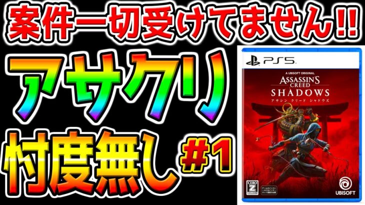 【アサクリシャドウズ】案件ではない最速プレイ＃１！忖度無し!弥助やないかい!ポリコレヤバいん？案件じゃないAssassin’s Creed Shadows 【アサクリシャドウズ アサシン クリード】