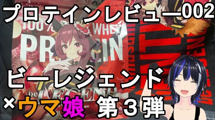 リンゴゼリー的な味！ビーレジェンド×ウマ娘プリティーダービーWPCプロテイン「クラッシュアップル風味」