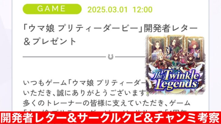 【ウマ娘】開発者レターきらぁぁ！読んでく→マクロ追加でサークルボーダー大荒れ！たらこウマ娘さーくる1軍2軍クビ決定＆48thメンバー募集!!→チャンミ阪神1600mスキルTier作成部