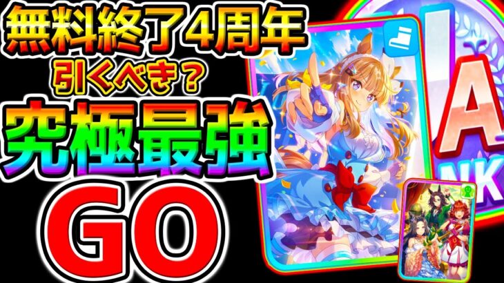 【ウマ娘】無料10連終了!『4周年ガチャGO⁉』究極最強引くべき？正月ガチャとは違いアーモンドアイはGO!天井交換どっち判断チャート最終回答！【ウマ娘プリティーダービー引換券ステップアップガチャ育成法