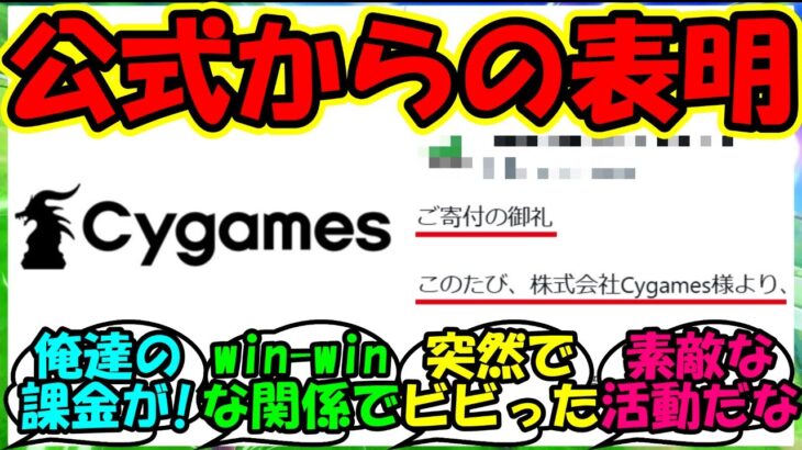 【ウマ娘 反応集】『ウマ娘Cygamesの馬事文化支援への寄付に対し、あの公式からのお気持ち表明！？』に対するみんなの反応集 ウマ娘まとめ【ウマ娘プリティーダービー】